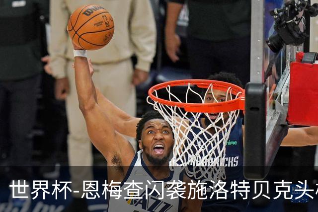 世界杯-恩梅查闪袭施洛特贝克头槌 德国半场3-1库拉索