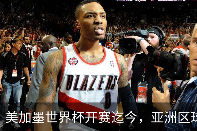 美加墨世界杯开赛迄今，亚洲区球队仍无败绩
